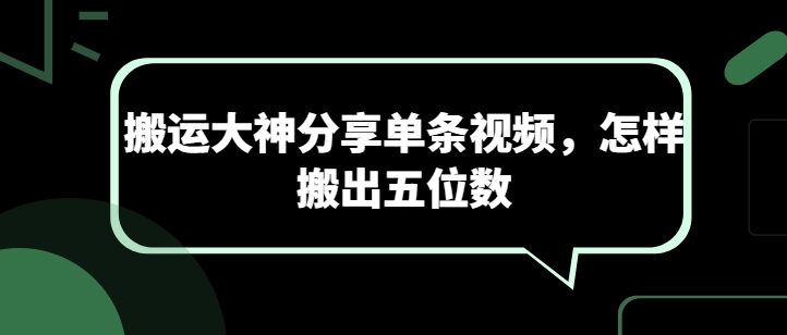搬运大神分享单条视频，怎样搬出五位数-连烟牍库