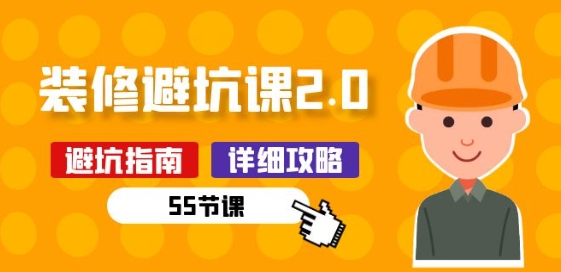新手装修 避坑课2.0：装修之前一定要做好功课(55节课)-连烟牍库