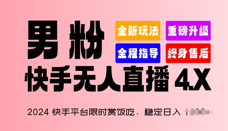 2024快手平台限时赏饭吃，稳定日入 1.5K+，男粉“快手无人直播 4.X”【揭秘】-连烟牍库