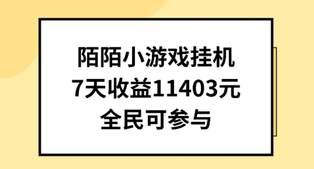 陌陌小游戏挂机直播，7天收入1403元，全民可操作【揭秘】-连烟牍库