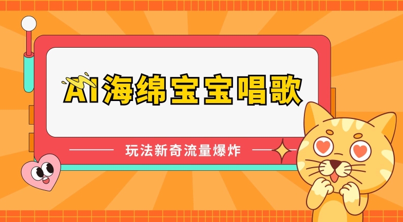 AI海绵宝宝唱歌，玩法新奇，流量爆炸【揭秘】-连烟牍库