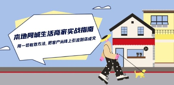 本地同城生活·商家实战指南：用一切有效方法，把客户从线上引流到店成交-连烟牍库