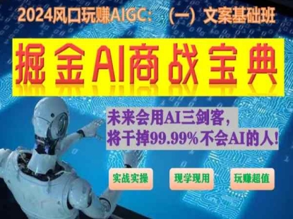 掘金AI商战宝典初级班：如何用AI做文案(实战实操 现学现用 玩赚超值)-连烟牍库