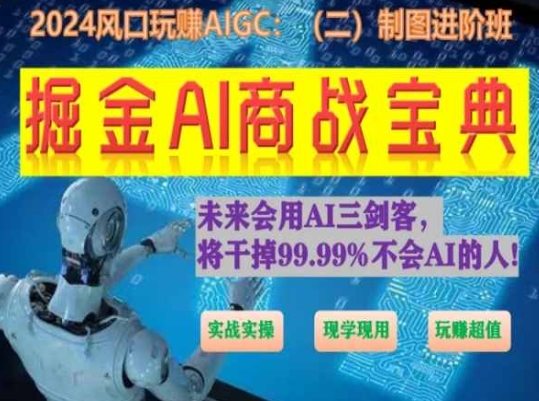 掘金AI商战宝典进阶班：如何用AI绘画设计(实战实操 现学现用 玩赚超值)-连烟牍库