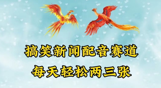 中视频爆火赛道一搞笑新闻配音赛道，每天轻松两三张【揭秘】-连烟牍库