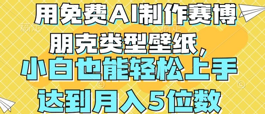 用免费AI制作赛博朋克类型壁纸，小白轻松上手，达到月入4位数【揭秘】-连烟牍库