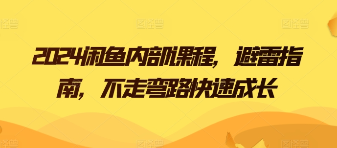 2024闲鱼内部课程，避雷指南，不走弯路快速成长-连烟牍库
