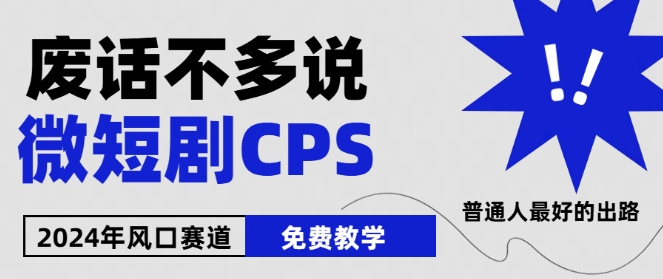 2024下半年微短剧风口来袭，周星驰小杨哥入场，免费教学，适用小白【揭秘】-连烟牍库