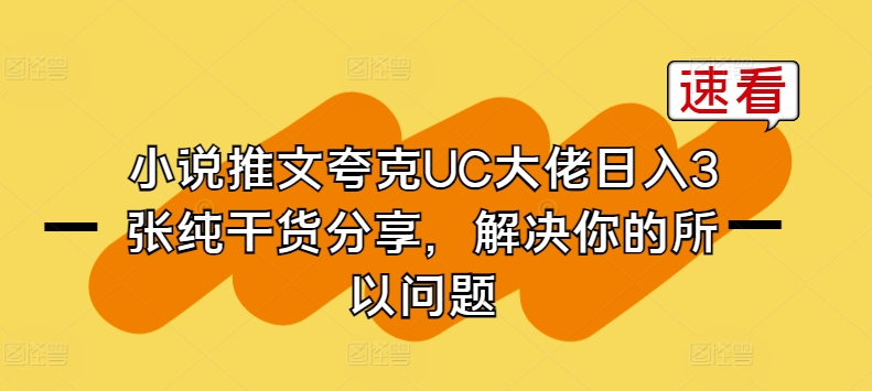 小说推文夸克UC大佬日入3张纯干货分享，解决你的所以问题-连烟牍库