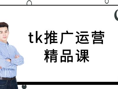 tk推广运营精品课-tiktok跨境电商教程-连烟牍库