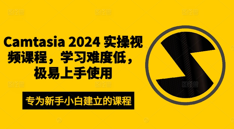 Camtasia 2024 实操视频课程，学习难度低，极易上手使用-连烟牍库