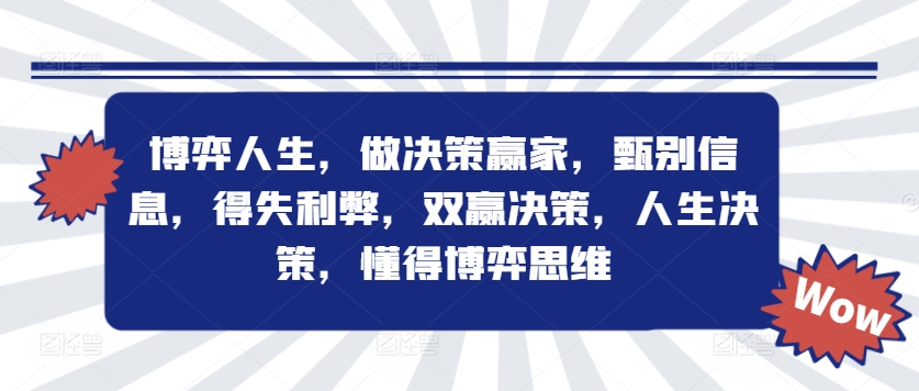 博弈人生，做决策赢家，甄别信息，得失利弊，双赢决策，人生决策，懂得博弈思维-连烟牍库