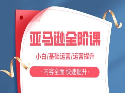 亚马越全阶课，小白/基础运营/运营提升，内容全面，快速提升-连烟牍库