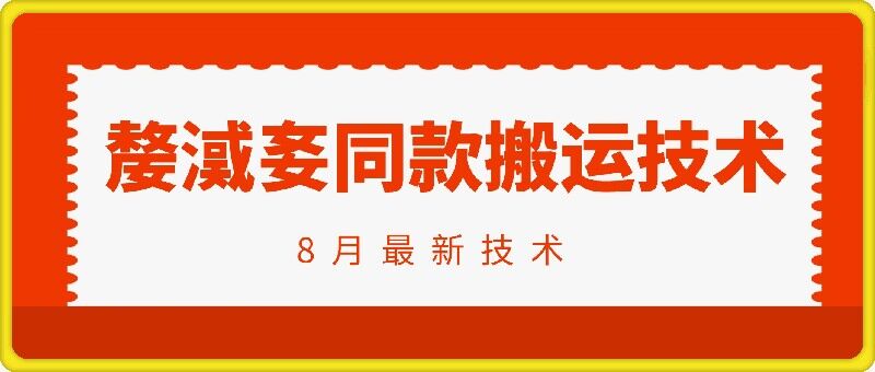 抖音96万粉丝账号【嫠㵄㚣】同款搬运技术-连烟牍库
