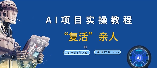 AI项目实操教程，“复活”亲人【9节视频课程】-连烟牍库