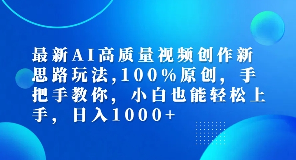 最新AI高质量视频创作新思路玩法，100%原创，手把手教你，小白也能轻松上手【揭秘】-连烟牍库