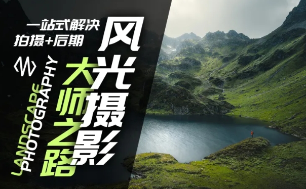 风光摄影大师之路(拍摄+后期)，一站式解决拍摄+后期-连烟牍库