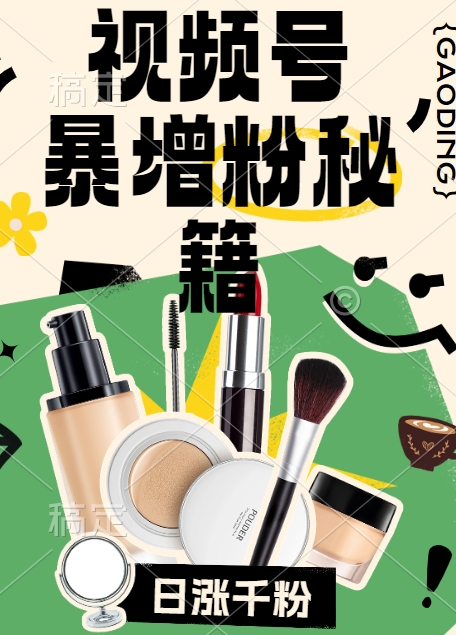 视频号涨粉方法，暴力起号，一天涨粉1000+，当天开橱窗【揭秘】-连烟牍库