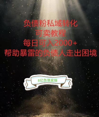负债粉掘金计划，帮助负债者解决问题，债务规划，债务重组，最好的变现方式【揭秘】-连烟牍库