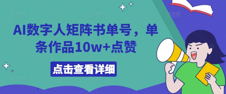 AI数字人矩阵书单号，单条作品10w+点赞【揭秘】-连烟牍库