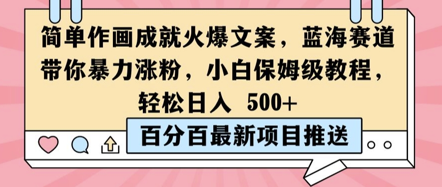 简单作画成就火爆文案，蓝海赛道带你暴力涨粉，小白保姆级教程，轻松日入5张【揭秘】-连烟牍库