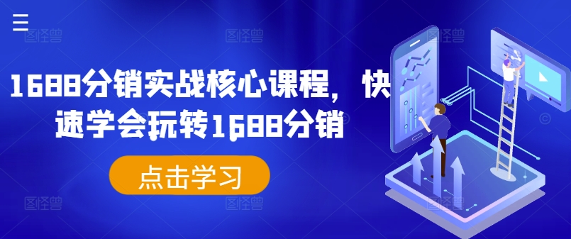 1688分销实战核心课程，快速学会玩转1688分销-连烟牍库