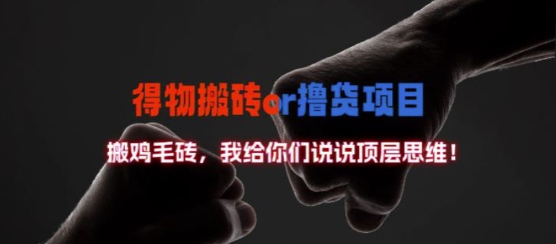 得物搬砖撸货项目?掰下数据，我给你们说说顶层思维【揭秘】-连烟牍库