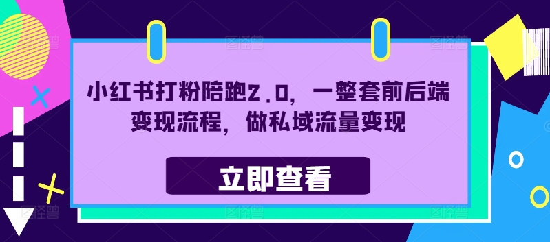 小红书打粉陪跑2.0，一整套前后端变现流程，做私域流量变现-连烟牍库