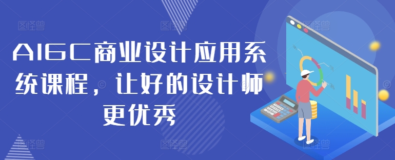 AIGC商业设计应用系统课程，让好的设计师更优秀-连烟牍库