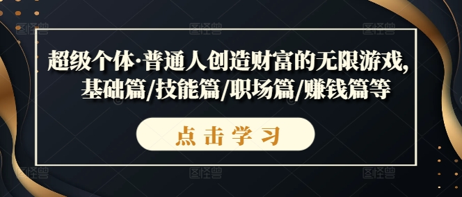 超级个体·普通人创造财富的无限游戏，基础篇/技能篇/职场篇/赚钱篇等-连烟牍库