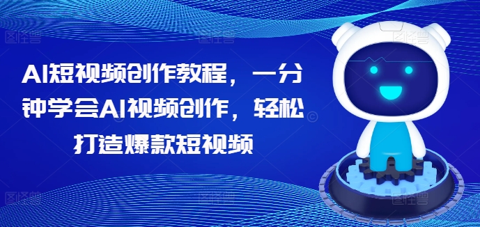 AI短视频创作教程，一分钟学会AI视频创作，轻松打造爆款短视频-连烟牍库
