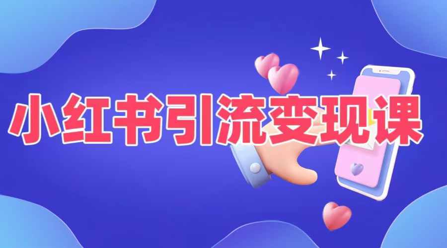 小红书引流变现课，​适合普通人变现的5种方式-连烟牍库