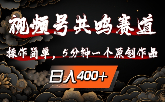视频号共鸣赛道，操作简单，5分钟1个原创作品，日入几张【揭秘】-连烟牍库