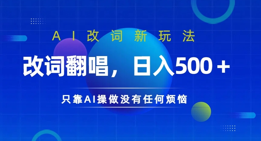 AI改词新玩法，改词翻唱，日入几张，只靠AI操做没有任何烦恼【揭秘】-连烟牍库