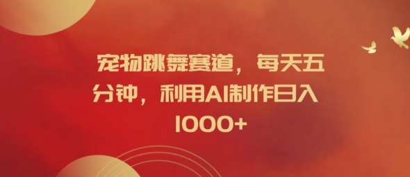 宠物跳舞赛道，每天五分钟，利用AI制作日入1k【揭秘】-连烟牍库