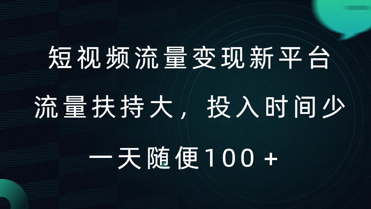 短视频流量变现新平台，流量扶持大，投入时间少，AI一件创作爆款视频，每天领个低保【揭秘】-连烟牍库