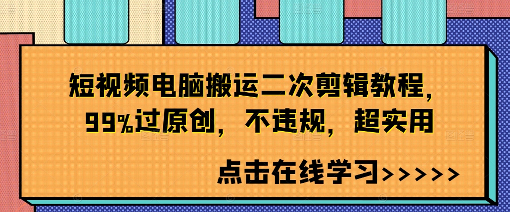 短视频电脑搬运二次剪辑教程，99%过原创，不违规，超实用-连烟牍库