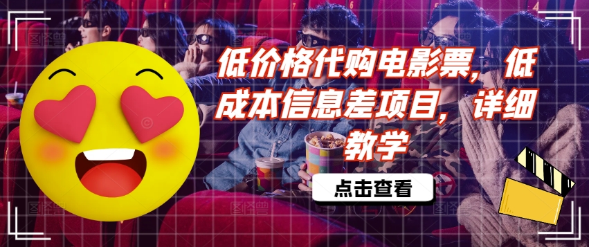 低价格代购电影票，低成本信息差项目，详细教学【揭秘】-连烟牍库