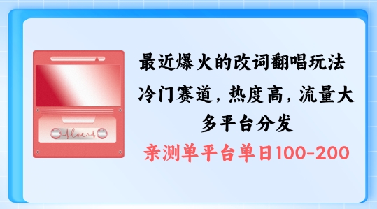 拆解最近爆火的改词翻唱玩法，搭配独特剪辑手法，条条大爆款，多渠道涨粉变现【揭秘】-连烟牍库
