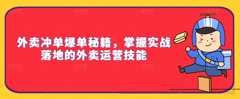 外卖冲单爆单秘籍，掌握实战落地的外卖运营技能-连烟牍库
