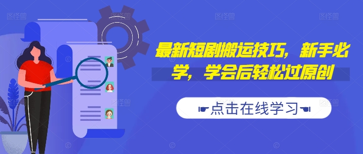 最新短剧搬运技巧，新手必学，学会后轻松过原创(抖音/快手搬运)-连烟牍库