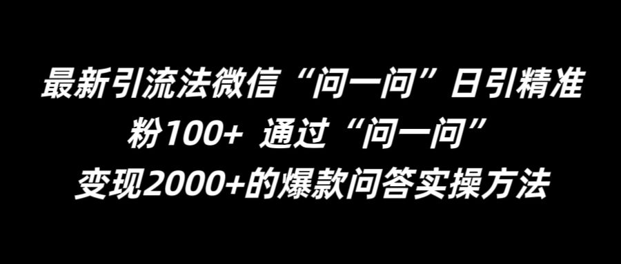 最新引流法微信“问一问”日引精准粉100+  通过“问一问”【揭秘】-连烟牍库