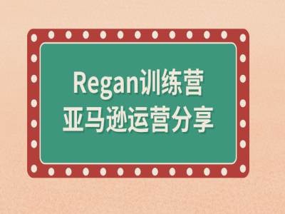 亚马逊流程全解析(Regan训练营)-连烟牍库