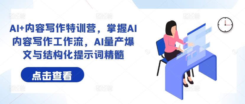 AI+内容写作特训营，掌握AI内容写作工作流，AI量产爆文与结构化提示词精髓-连烟牍库