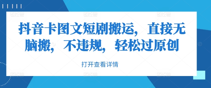 抖音卡图文短剧搬运，直接无脑搬，不违规，轻松过原创-连烟牍库