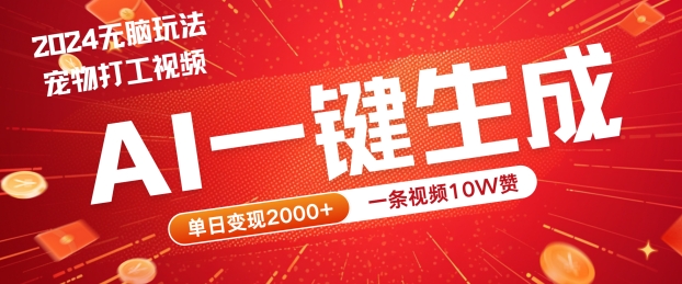 2024最火项目宠物打工视频，AI一键生成，一条视频10W赞，单日变现2k+【揭秘】-连烟牍库