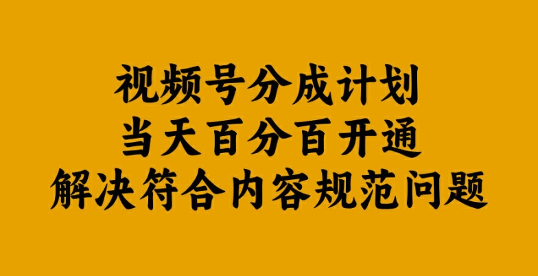 视频号分成计划当天百分百开通解决符合内容规范问题【揭秘】-连烟牍库