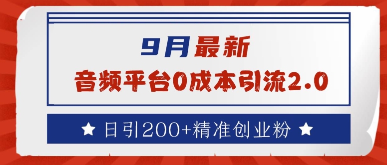 9月最新：音频平台0成本引流，日引200+精准创业粉【揭秘】-连烟牍库