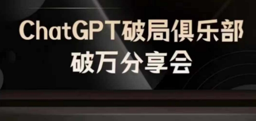 AI破局俱乐部-ChatGPT破局俱乐部破万分享会，AI时代来临，未来已来-连烟牍库
