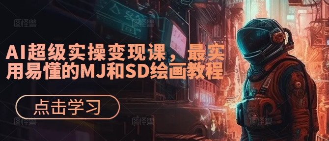 AI超级实操变现课，最实用易懂的MJ和SD绘画教程-连烟牍库